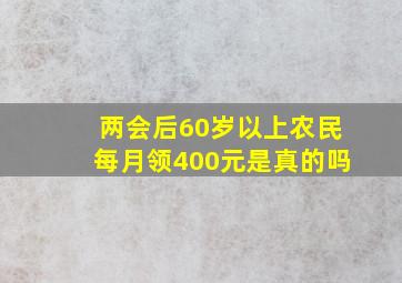 两会后60岁以上农民每月领400元是真的吗