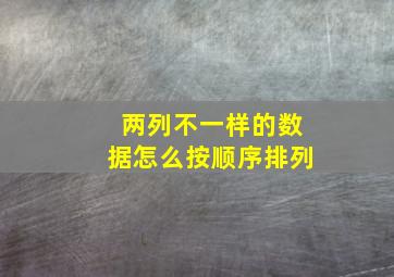 两列不一样的数据怎么按顺序排列