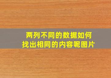 两列不同的数据如何找出相同的内容呢图片