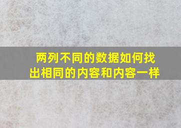 两列不同的数据如何找出相同的内容和内容一样