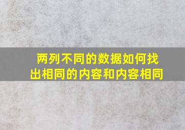 两列不同的数据如何找出相同的内容和内容相同