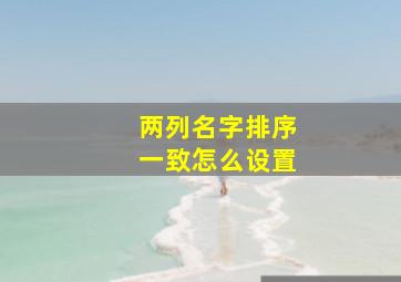 两列名字排序一致怎么设置