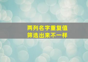 两列名字重复值筛选出来不一样