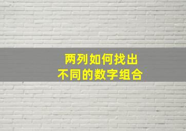 两列如何找出不同的数字组合