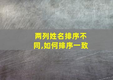 两列姓名排序不同,如何排序一致