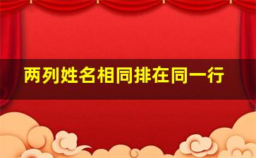 两列姓名相同排在同一行