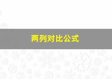 两列对比公式