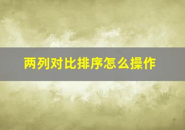 两列对比排序怎么操作