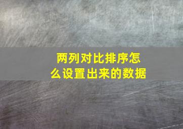 两列对比排序怎么设置出来的数据