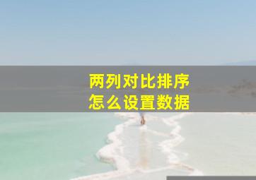 两列对比排序怎么设置数据