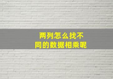 两列怎么找不同的数据相乘呢