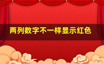 两列数字不一样显示红色