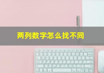 两列数字怎么找不同