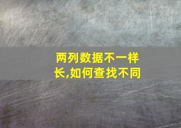 两列数据不一样长,如何查找不同