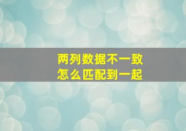 两列数据不一致怎么匹配到一起