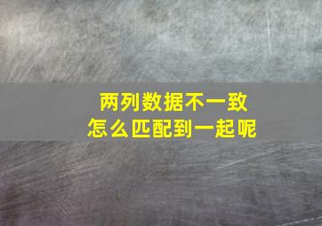 两列数据不一致怎么匹配到一起呢