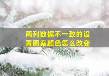 两列数据不一致的设置图案颜色怎么改变