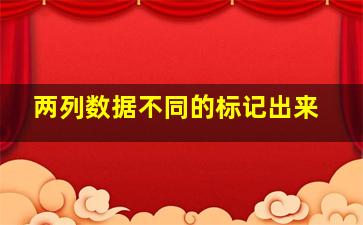 两列数据不同的标记出来