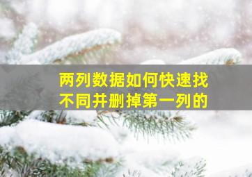 两列数据如何快速找不同并删掉第一列的