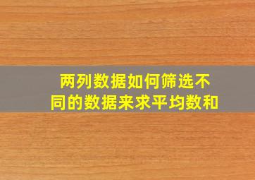 两列数据如何筛选不同的数据来求平均数和