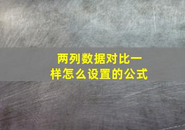 两列数据对比一样怎么设置的公式