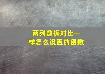 两列数据对比一样怎么设置的函数