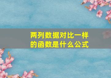 两列数据对比一样的函数是什么公式