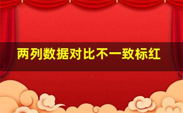 两列数据对比不一致标红