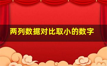 两列数据对比取小的数字