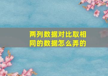 两列数据对比取相同的数据怎么弄的