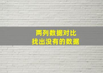 两列数据对比找出没有的数据