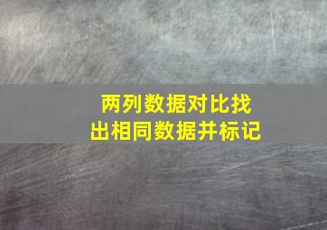 两列数据对比找出相同数据并标记