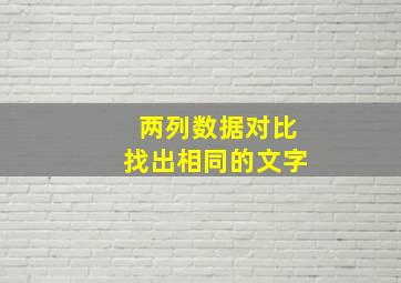 两列数据对比找出相同的文字