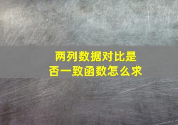 两列数据对比是否一致函数怎么求