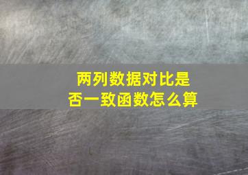 两列数据对比是否一致函数怎么算