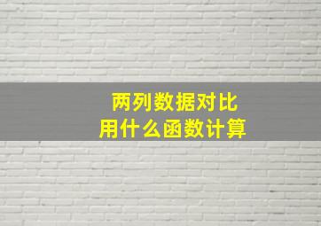 两列数据对比用什么函数计算