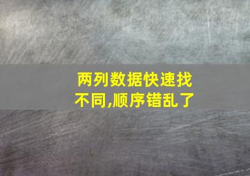 两列数据快速找不同,顺序错乱了