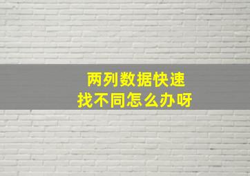 两列数据快速找不同怎么办呀