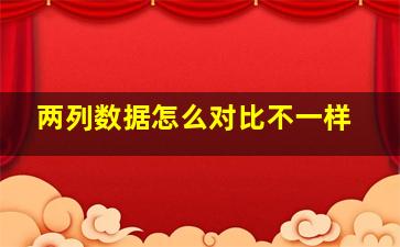 两列数据怎么对比不一样