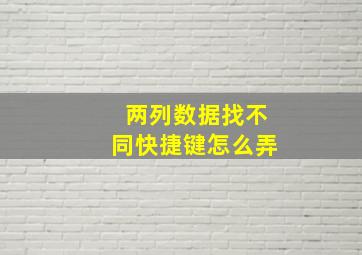 两列数据找不同快捷键怎么弄