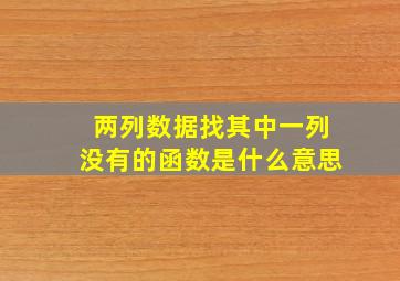 两列数据找其中一列没有的函数是什么意思