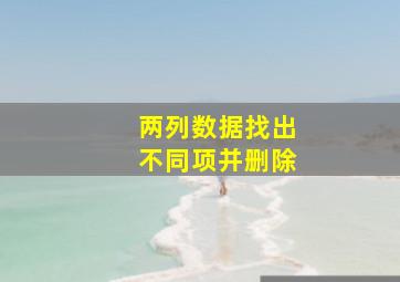 两列数据找出不同项并删除