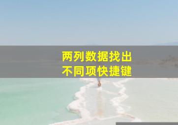 两列数据找出不同项快捷键