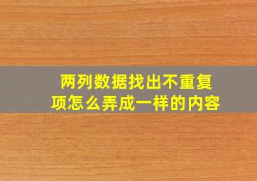 两列数据找出不重复项怎么弄成一样的内容