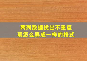 两列数据找出不重复项怎么弄成一样的格式