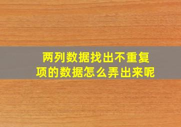 两列数据找出不重复项的数据怎么弄出来呢