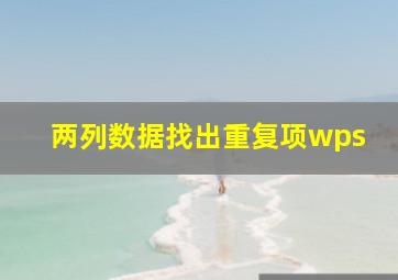 两列数据找出重复项wps