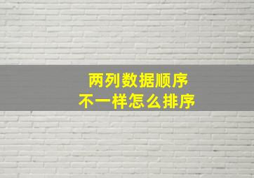 两列数据顺序不一样怎么排序