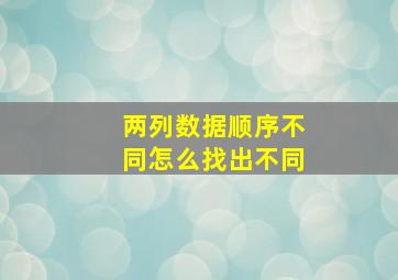 两列数据顺序不同怎么找出不同