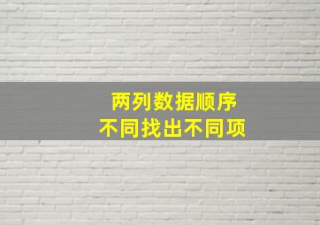 两列数据顺序不同找出不同项